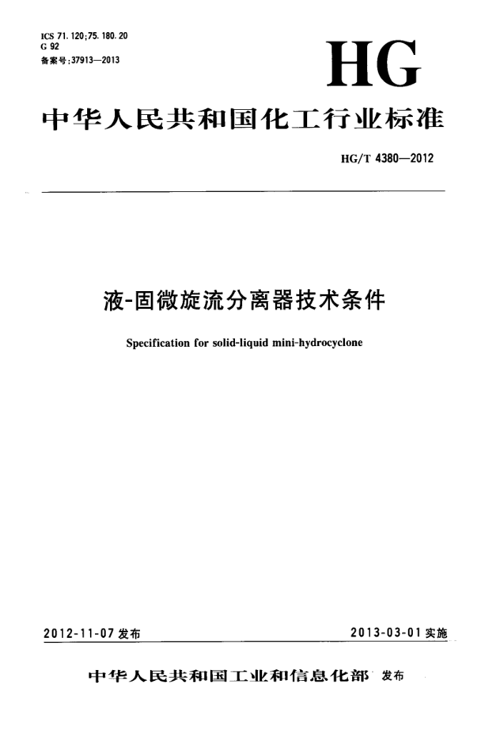 HG/T 4380-2012 Һ-΢