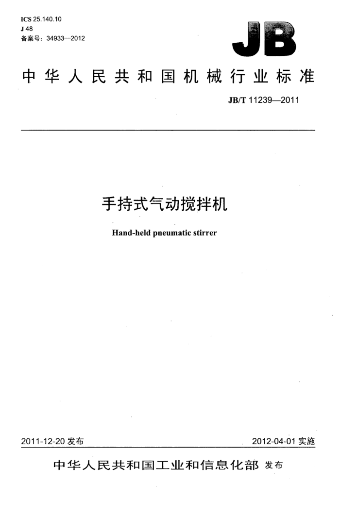 JB/T 11239-2011 手持式气动搅拌机