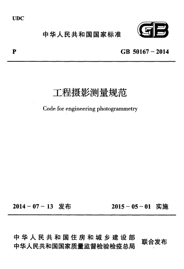 GB 50167-2014 工程摄影测量规范