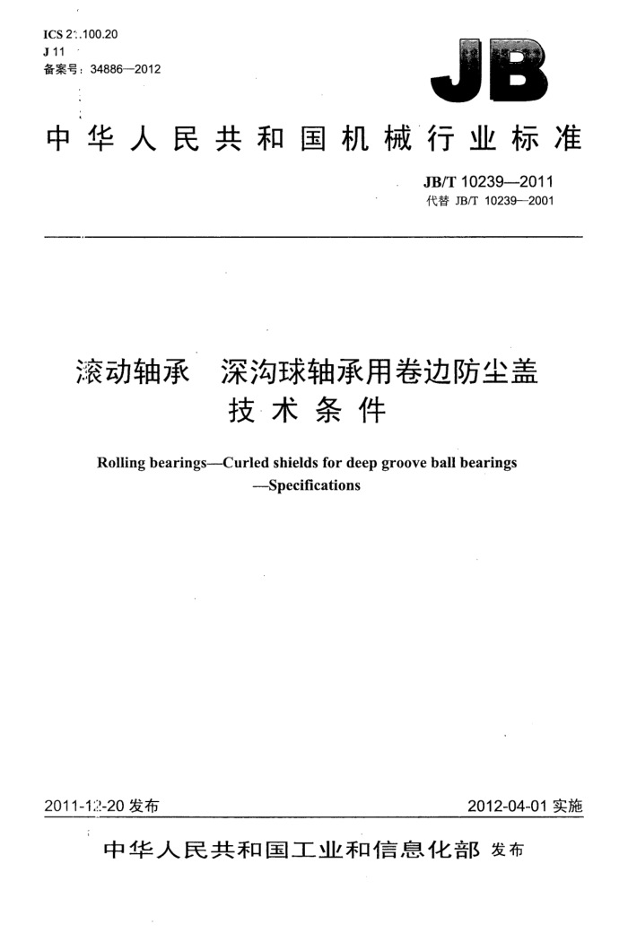 JB/T 10239-2011 滚动轴承 深沟球轴承用卷边防尘盖 技术条件