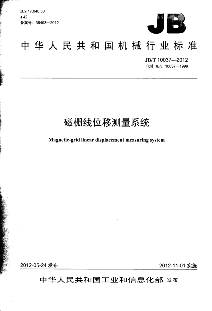 JB/T 10037-2012 磁栅线位移测量系统