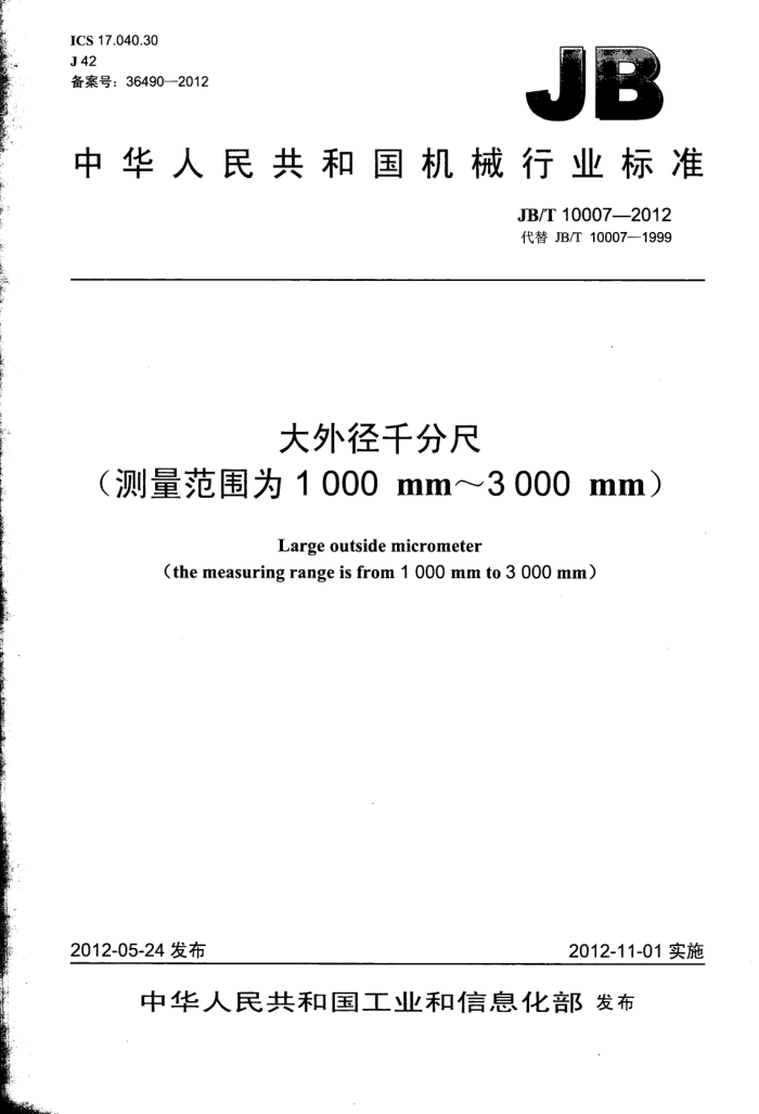JB/T 10007-2012 大外径千分尺(测量范围为1000mm~3000mm)