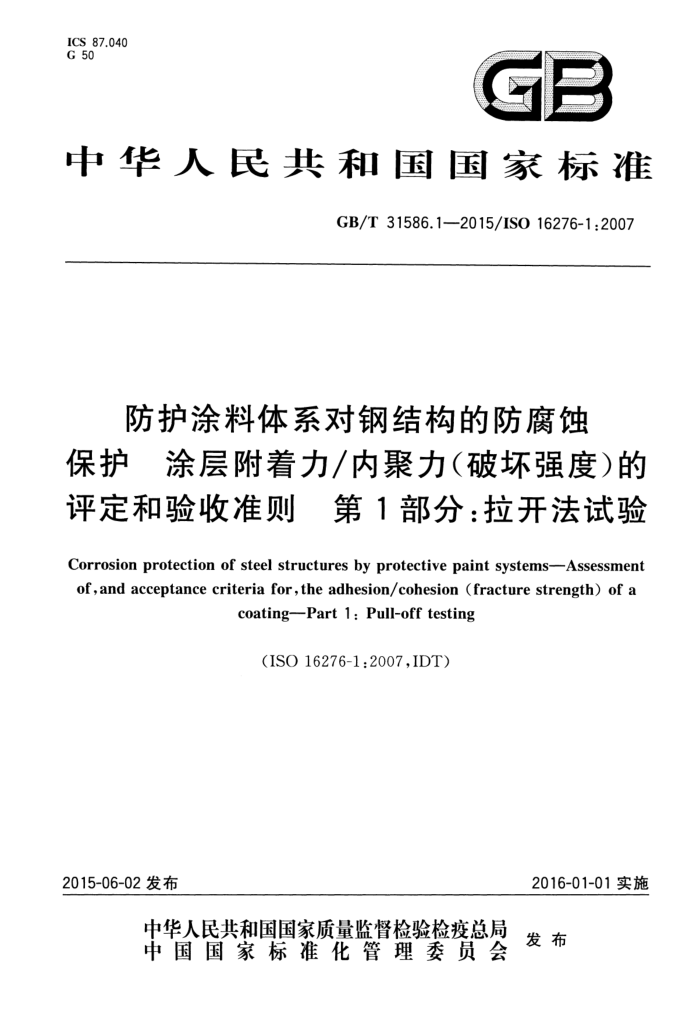 GB/T 31586.1-2015 防护涂料体系对钢结构的防腐蚀保护 涂层附着力/内聚力(破坏强度)