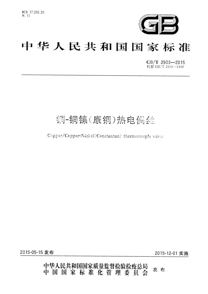GB/T 2903-2015 铜-铜镍(康铜)热电偶丝