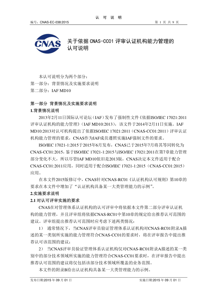 CNAS-EC-038-2015 CNAS-CC01֤Ͽ˵
