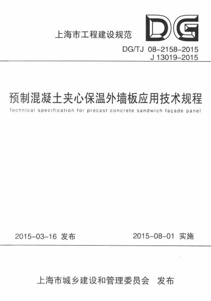 DG/TJ 08-2158-2015 预制混凝土夹心保温外墙板应用技术规程