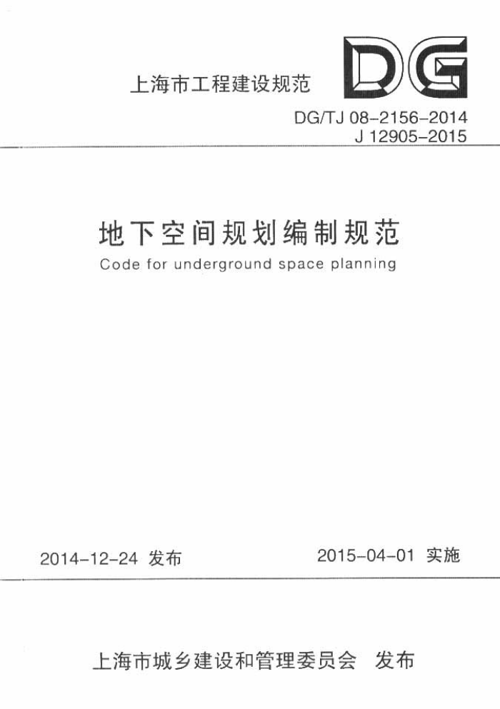 DG/TJ 08-2156-2014 地下空间规划编制规范