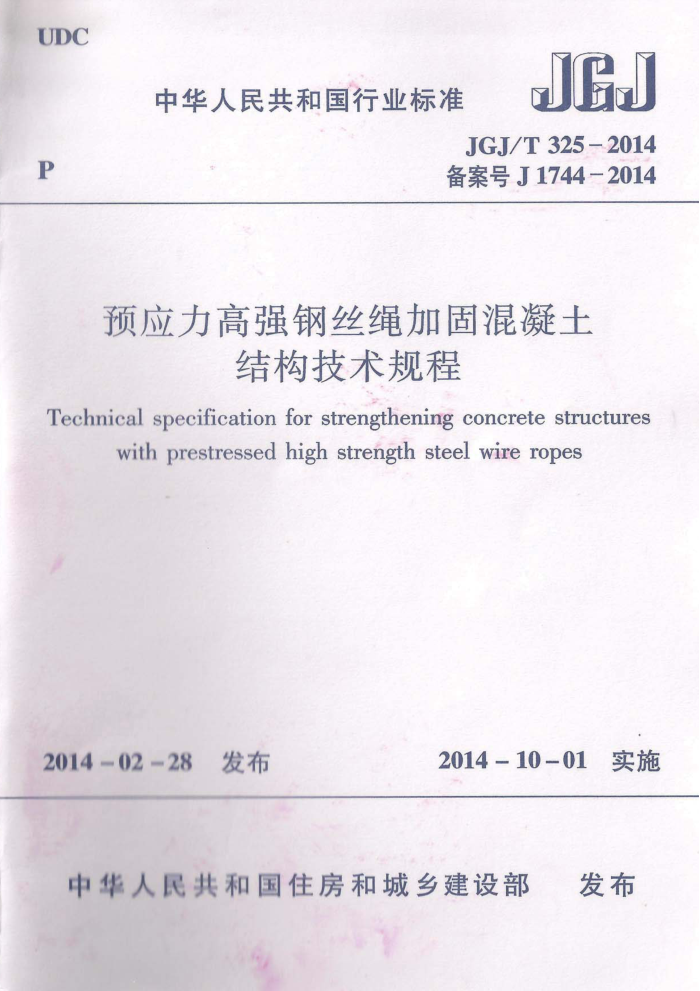 JGJ/T 325-2014 预应力高强钢丝绳加固混凝土结构技术规程