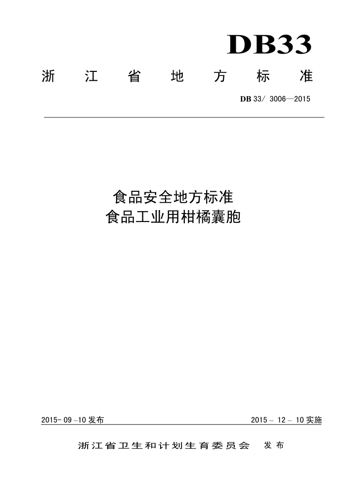 DB33/3006-2015 ʳƷȫط׼ ʳƷҵøҰ
