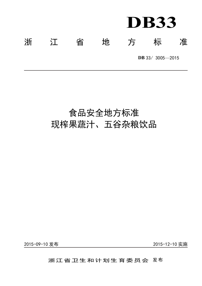 DB33/3005-2015 ʳƷȫط׼ ե֭Ʒ