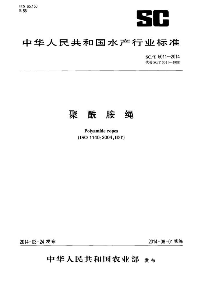 SC/T 5011-2014 