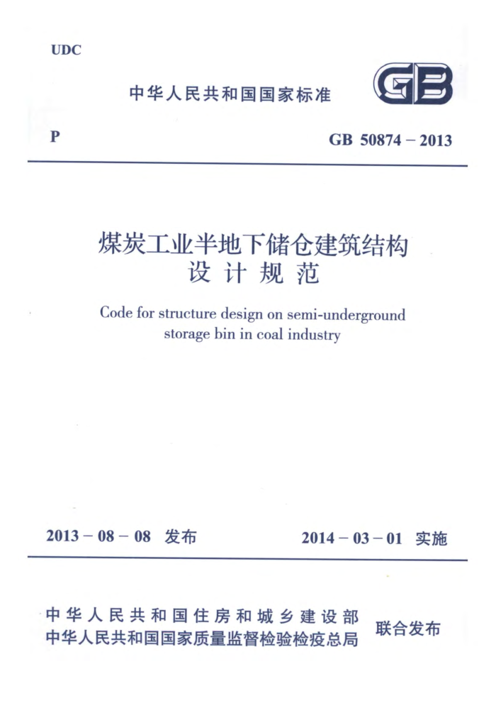 GB 50874-2013 煤炭工业半地下储仓建筑结构设计规范
