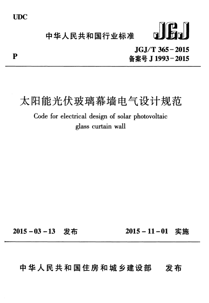 JGJ/T 365-2015 太阳能光伏玻璃幕墙电气设计规范