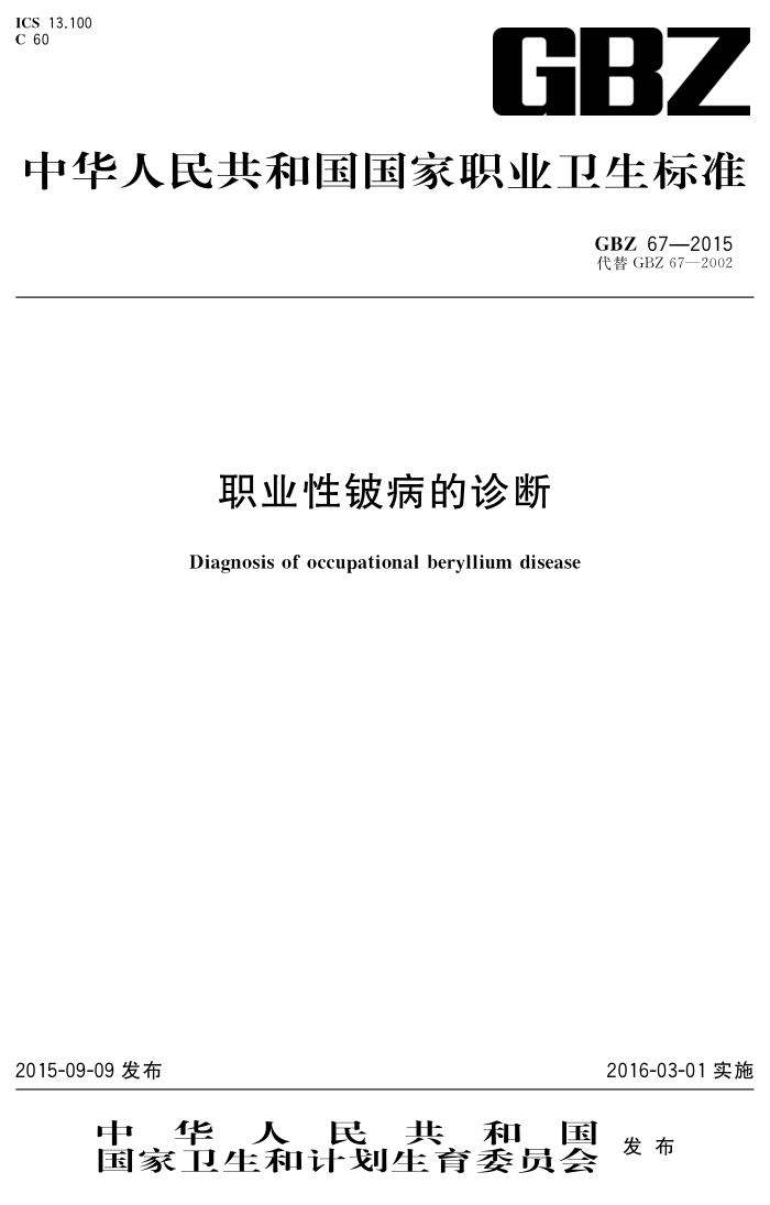 GBZ 67-2015 ְҵ벡