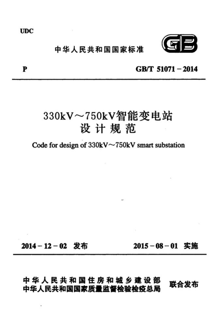 GB/T 51071-2014 330kV~750kV智能变电站设计规范