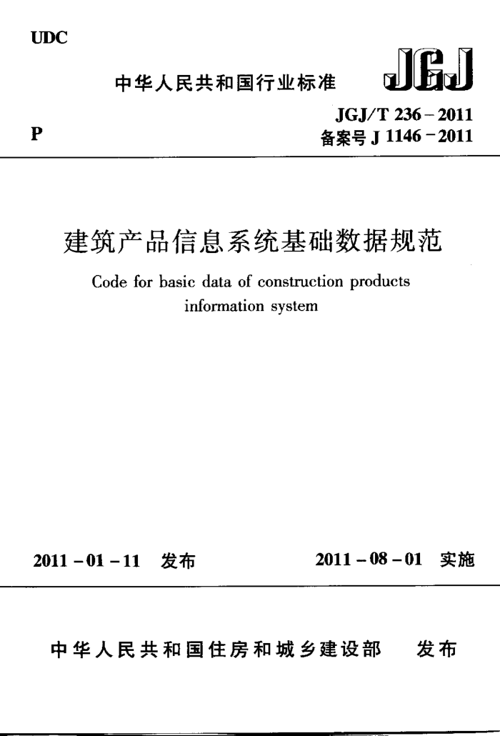 JGJ/T 236-2011 建筑产品系统基础数据规范