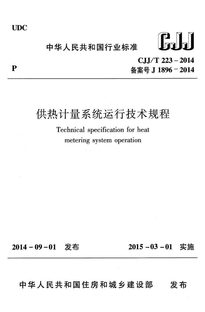 CJJ/T 223-2014 供热计量系统运行技术规程