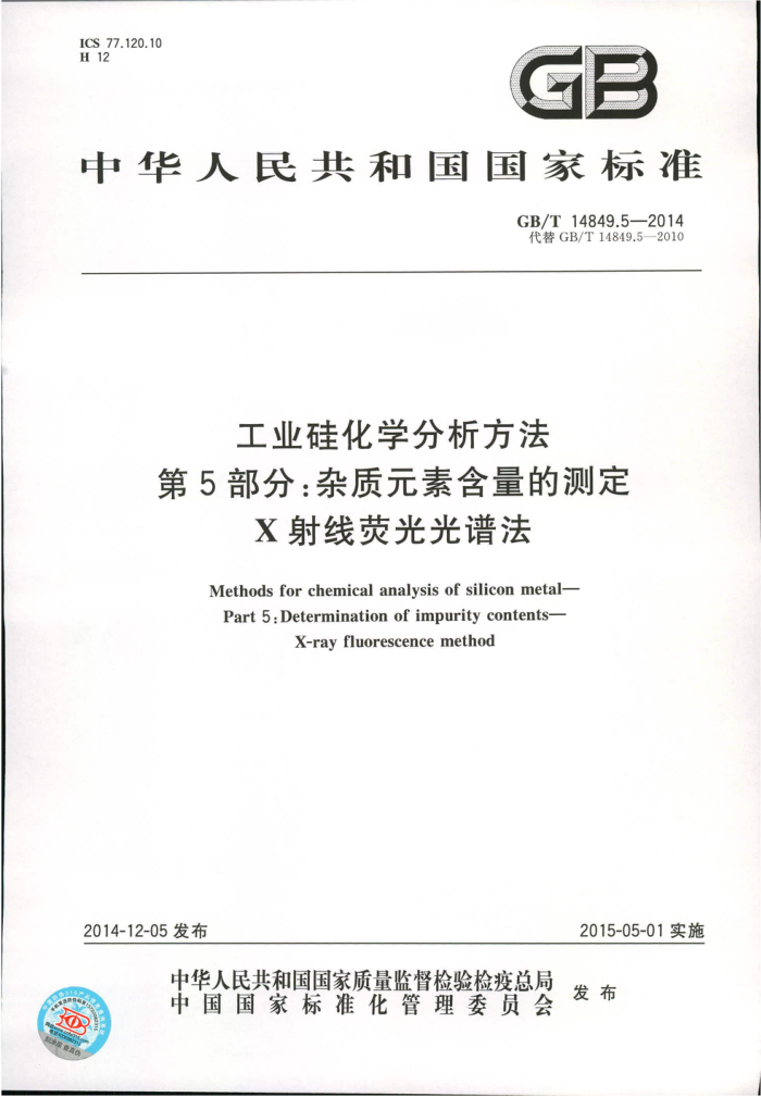 GB/T 14849.5-2014 工业硅化学分析方法 第5部分:杂质元素含量的测定 X射线荧光光谱法