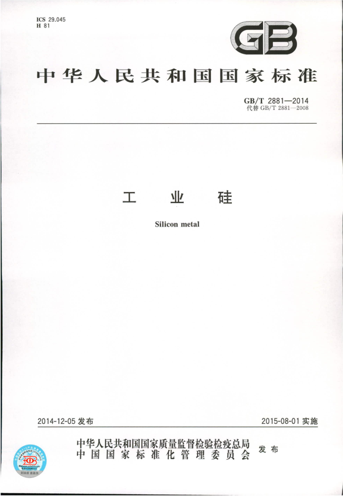 GB/T 2881-2014 工业硅