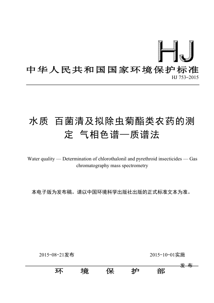HJ 753-2015 ˮ پ弰ũҩĲⶨ ɫס׷