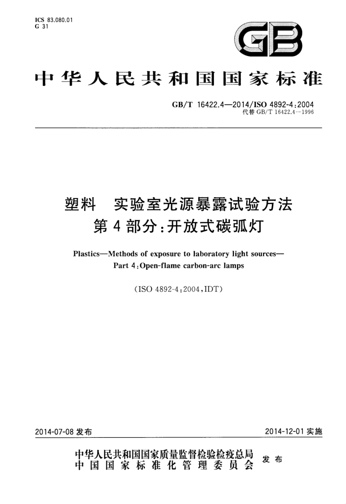 GB/T 16422.4-2014 塑料 实验室光源暴露试验方法 第4部分:开放式碳弧灯