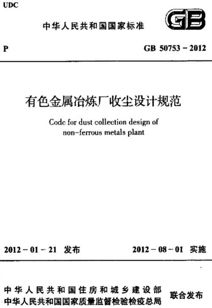 GB 50753-2012 有色金属冶炼厂收尘设计规范