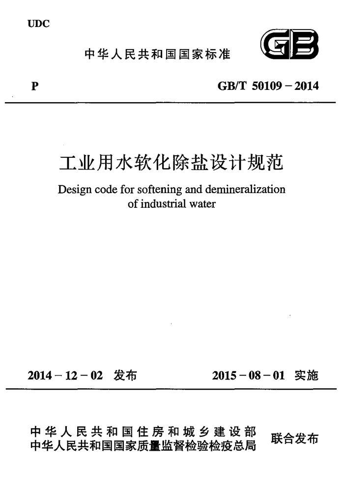 GB/T 50109-2014 ҵˮƹ淶