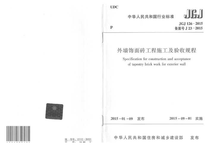 JGJ 126-2015 外墙饰面砖工程施工及验收规程