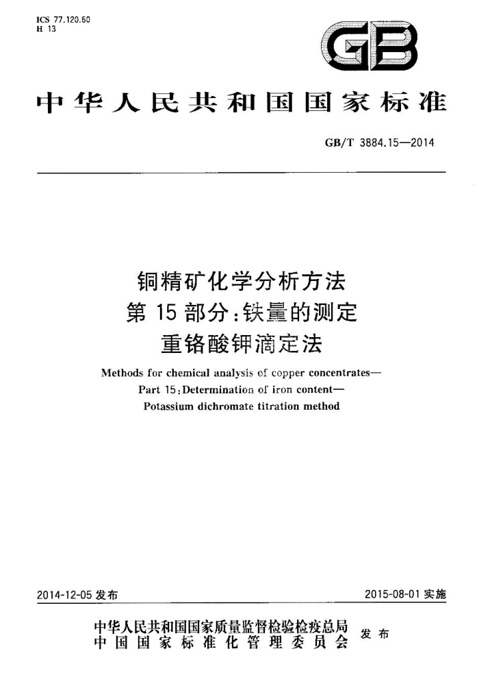 GB/T 3884.15-2014 ͭѧ 15֣Ĳⶨ ظصζ