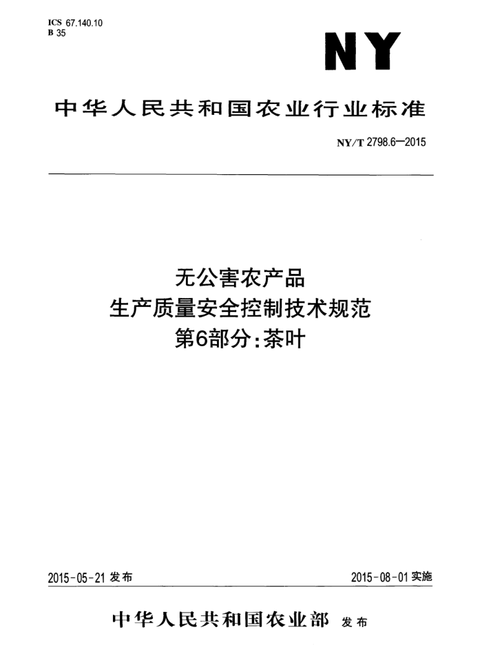 NY/T 2798.6-2015 ޹ũƷ ȫƼ淶 6֣Ҷ