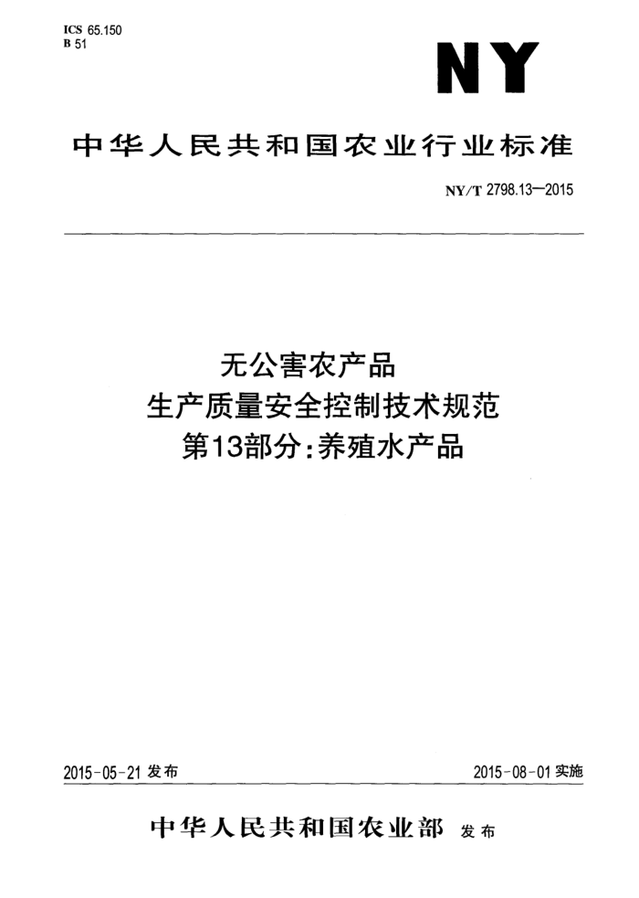 NY/T 2798.13-2015 ޹ũƷ ȫƼ淶 13ֳ֣ˮƷ