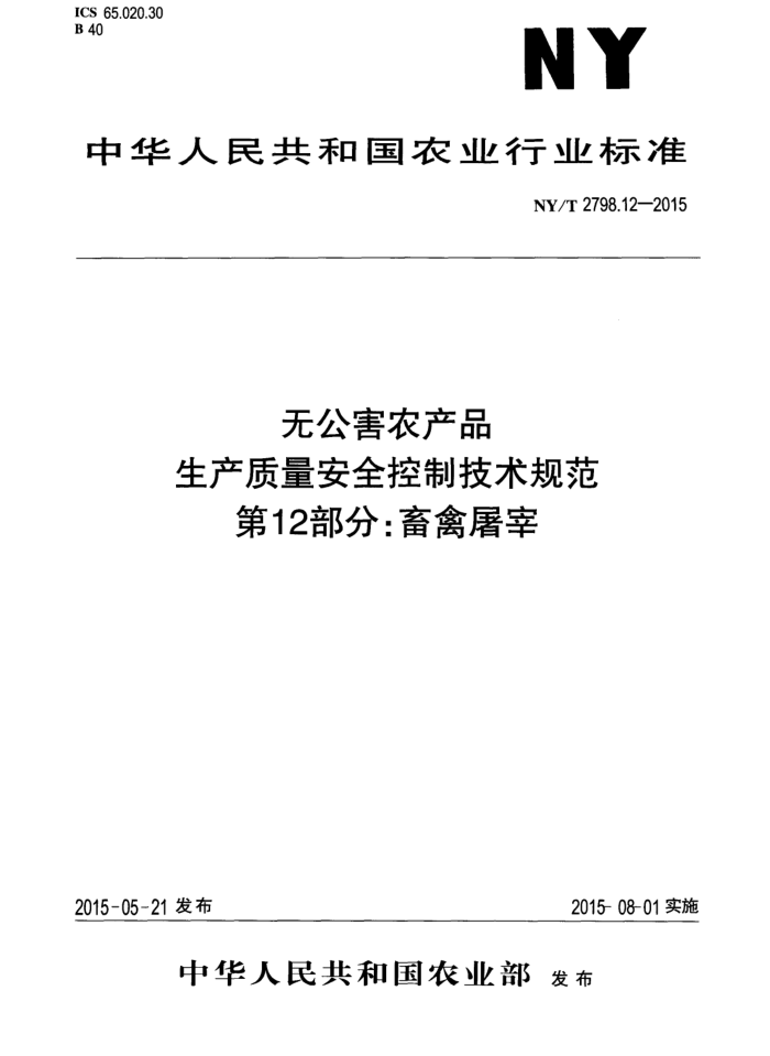NY/T 2798.12-2015 ޹ũƷ ȫƼ淶 12֣