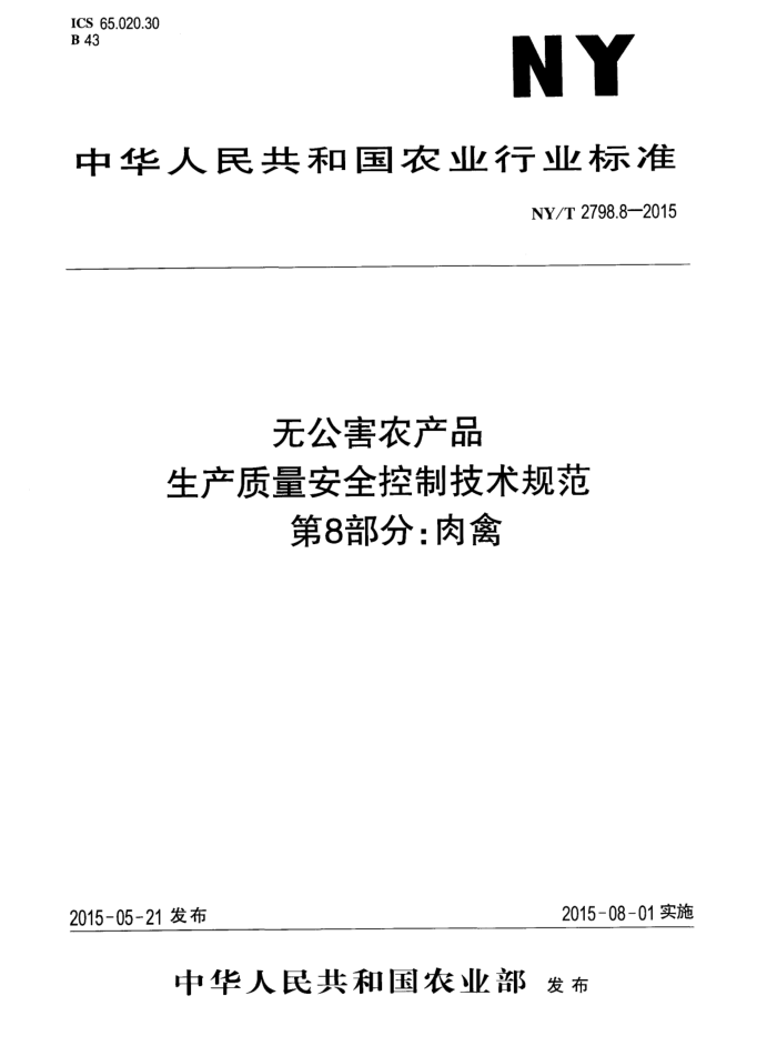 NY/T 2798.8-2015 ޹ũƷ ȫƼ淶 8֣