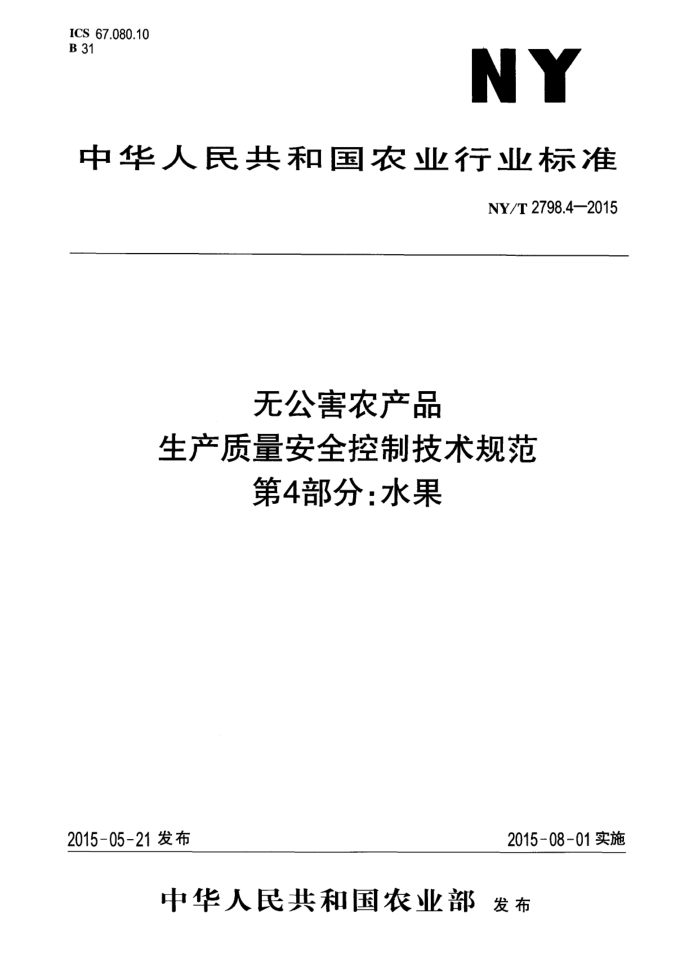 NY/T 2798.4-2015 ޹ũƷ ȫƼ淶 4֣ˮ