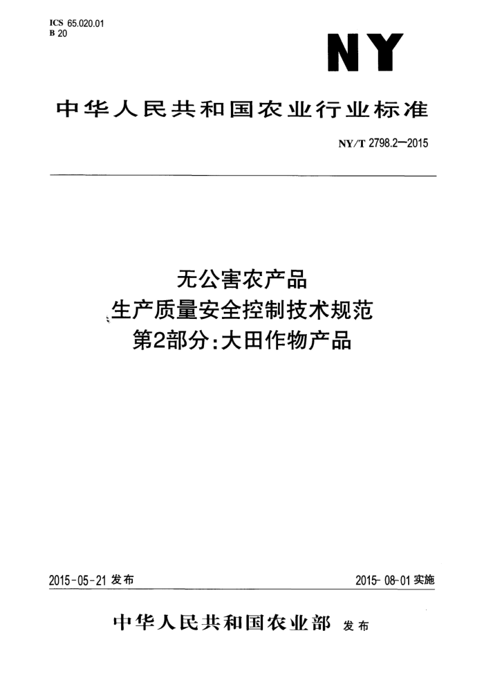 NY/T 2798.2-2015 ޹ũƷ ȫƼ淶 2֣Ʒ