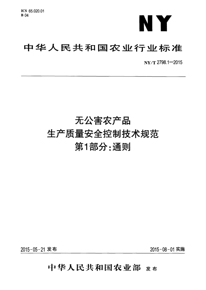 NY/T 2798.1-2015 ޹ũƷ ȫƼ淶 1֣ͨ