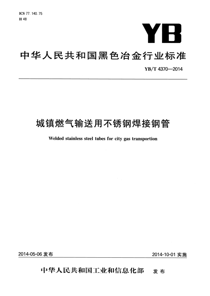 YB/T 4370-2014 城镇燃气输送用不锈钢焊接钢管