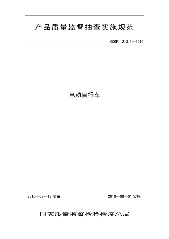 CCGF 213.5-2010 綯г
