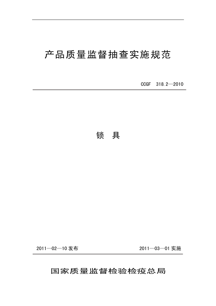 CCGF 318.2-2010 