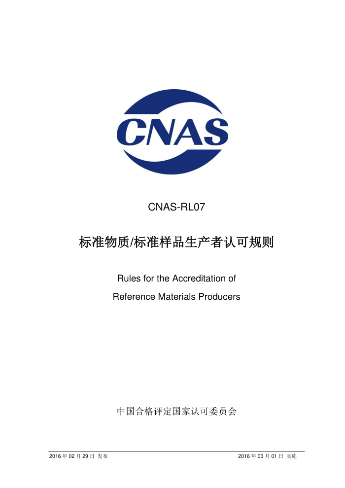 CNAS-RL07-2016 ׼/׼ƷϿɹ