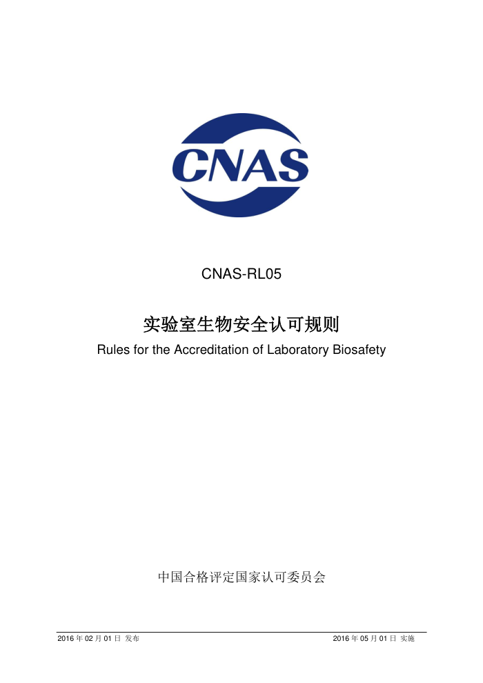 CNAS-RL05-2016 ʵﰲȫϿɹ