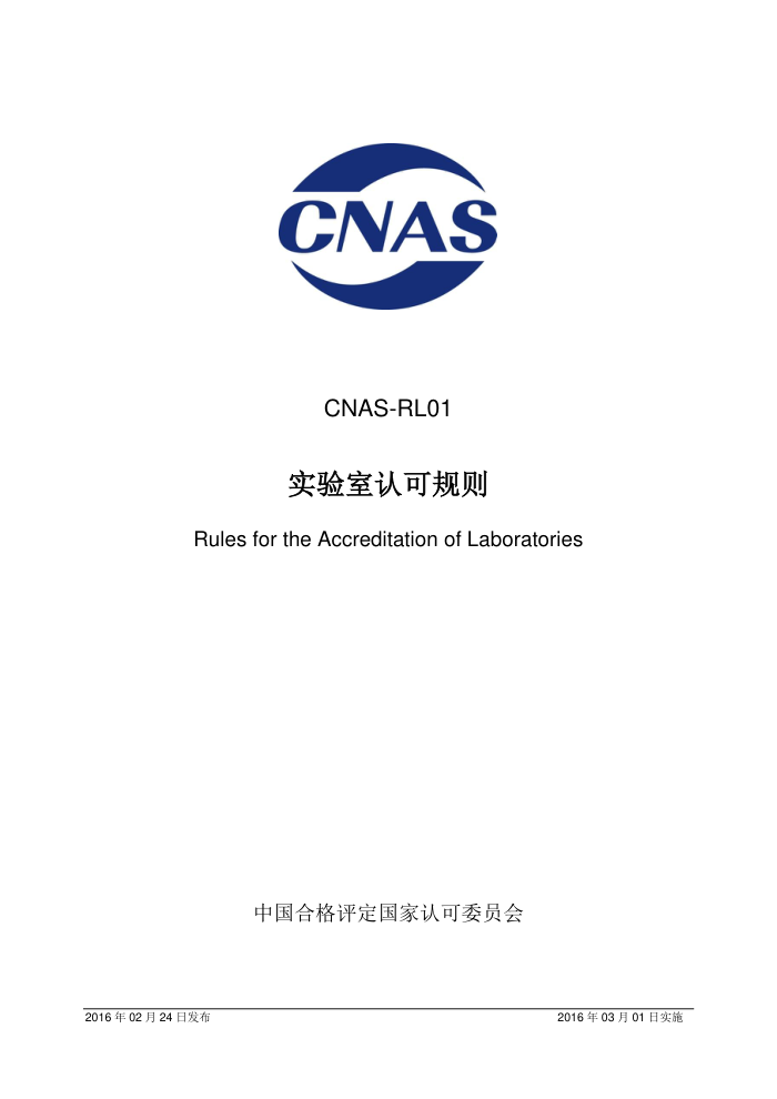 CNAS-RL01-2016 ʵϿɹ