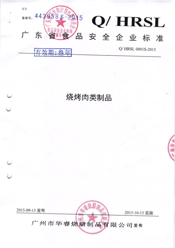 Q/HRSL 0001 S-2015 лƷ޹˾ տƷ