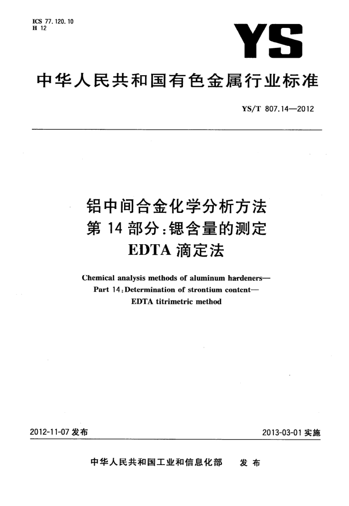 YS/T 807.14-2012 铝中间合金化学分析方法 第14部分:锶含量的测定 EDTA滴定法