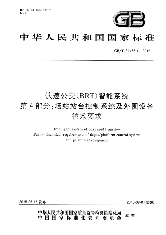 GB/T 31455.4-2015 ٹBRTϵͳ 4 վվ̨ϵͳΧ豸Ҫ