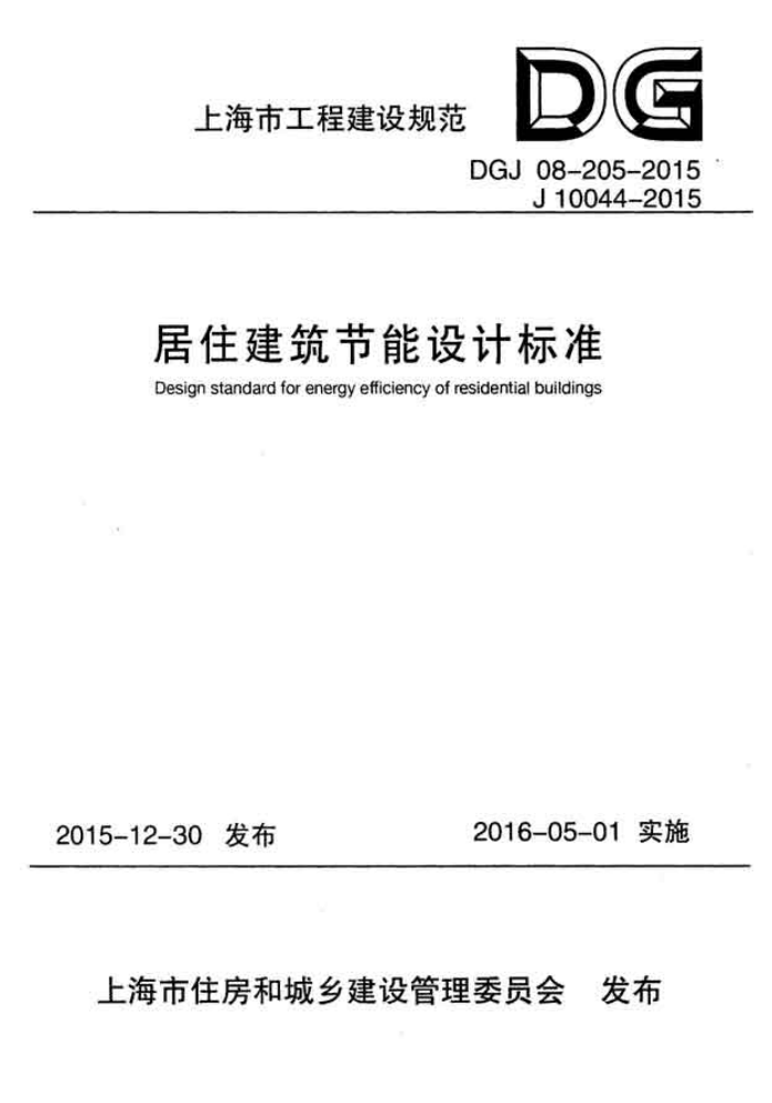 DGJ 08-205-2015 居住建筑节能设计标准