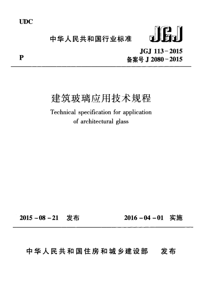 JGJ 113-2015 建筑玻璃应用技术规程