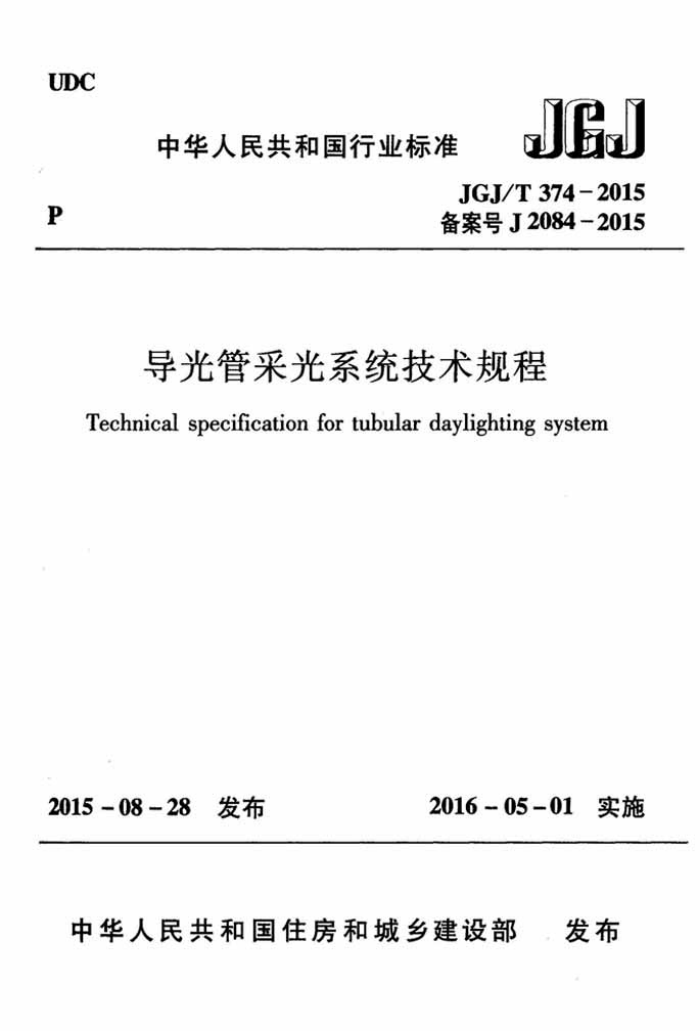 JGJ/T 374-2015 导光管采光系统技术规程