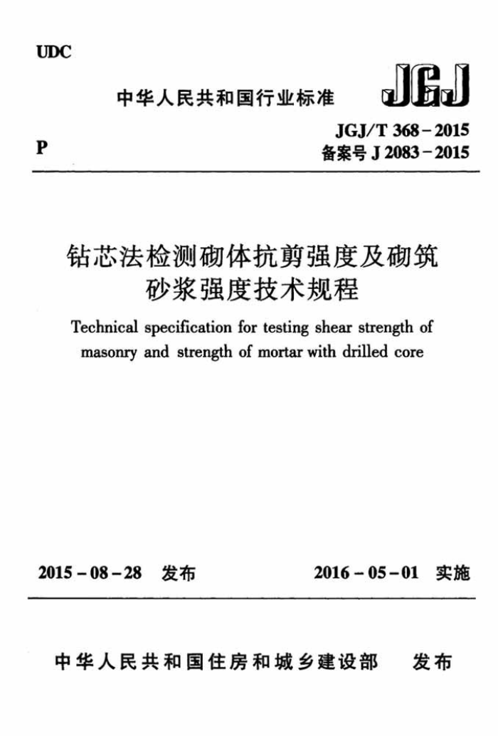 JGJ/T 368-2015 钻芯法检测砌体抗剪强度及砌筑砂浆强度技术规程