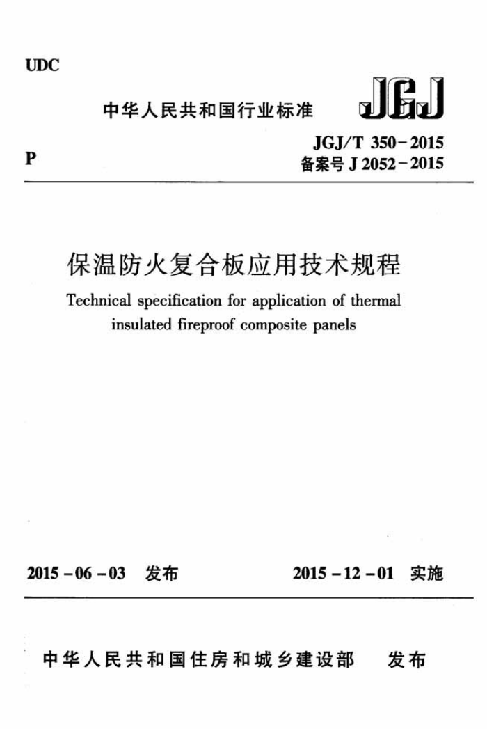 JGJ/T 350-2015 ·𸴺ϰӦü